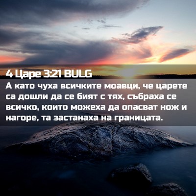 Picture 02 - 4 Царе 3:21 BULG - А като чуха всичките - Bible Verse Picture