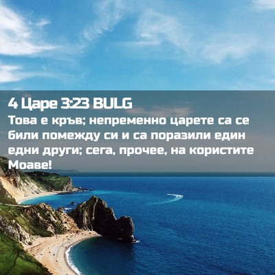 Picture 02 - 4 Царе 3:23 BULG - Това е кръв; непременно - Bible Verse Picture