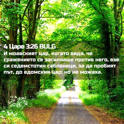 Picture 02 - 4 Царе 3:26 BULG - И моавският цар, когато - Bible Verse Picture