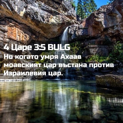 Picture 02 - 4 Царе 3:5 BULG - Но когато умря Ахаав - Bible Verse Picture