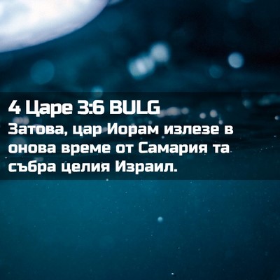 Picture 02 - 4 Царе 3:6 BULG - Затова, цар Иорам излезе в - Bible Verse Picture