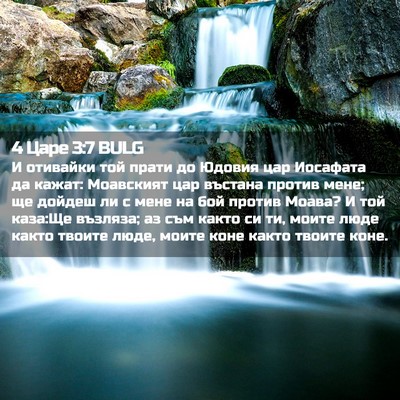 Picture 02 - 4 Царе 3:7 BULG - И отивайки той прати до - Bible Verse Picture