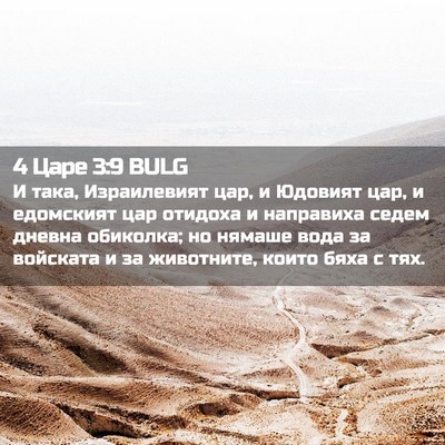 Picture 02 - 4 Царе 3:9 BULG - И така, Израилевият цар, и - Bible Verse Picture