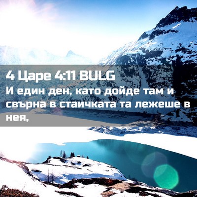 Picture 02 - 4 Царе 4:11 BULG - И един ден, като дойде там и - Bible Verse Picture