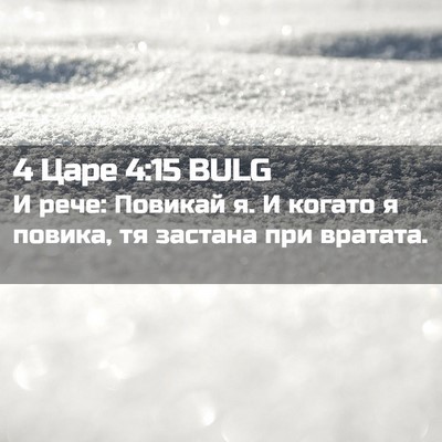 Picture 02 - 4 Царе 4:15 BULG - И рече: Повикай я. И когато - Bible Verse Picture