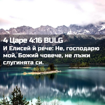 Picture 02 - 4 Царе 4:16 BULG - И Елисей й рече: Не, - Bible Verse Picture