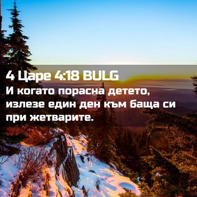 Picture 02 - 4 Царе 4:18 BULG - И когато порасна детето, - Bible Verse Picture