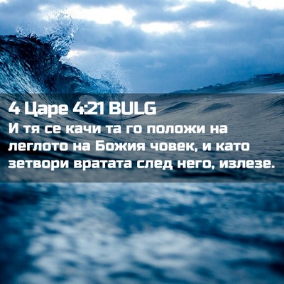 Picture 02 - 4 Царе 4:21 BULG - И тя се качи та го положи на - Bible Verse Picture