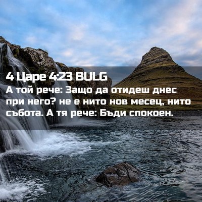 Picture 02 - 4 Царе 4:23 BULG - А той рече: Защо да отидеш - Bible Verse Picture