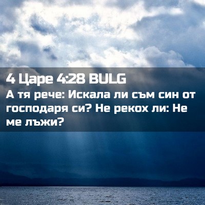 Picture 02 - 4 Царе 4:28 BULG - А тя рече: Искала ли съм син - Bible Verse Picture