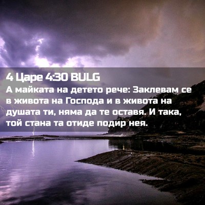 Picture 02 - 4 Царе 4:30 BULG - А майката на детето рече: - Bible Verse Picture