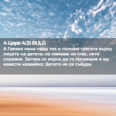 Picture 02 - 4 Царе 4:31 BULG - А Гиезия мина пред тях и - Bible Verse Picture