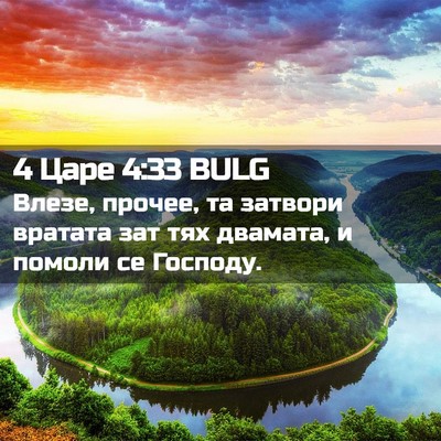 Picture 02 - 4 Царе 4:33 BULG - Влезе, прочее, та затвори - Bible Verse Picture