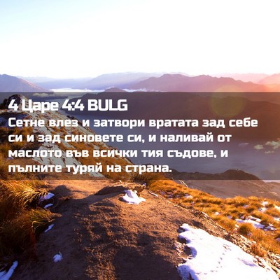 Picture 02 - 4 Царе 4:4 BULG - Сетне влез и затвори - Bible Verse Picture