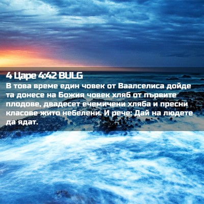 Picture 02 - 4 Царе 4:42 BULG - В това време един човек от - Bible Verse Picture
