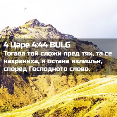 Picture 02 - 4 Царе 4:44 BULG - Тогава той сложи пред тях, - Bible Verse Picture