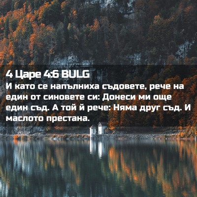 Picture 02 - 4 Царе 4:6 BULG - И като се напълниха - Bible Verse Picture