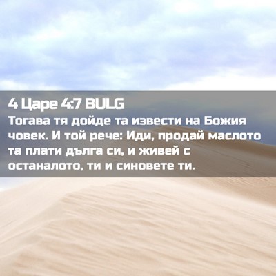 Picture 02 - 4 Царе 4:7 BULG - Тогава тя дойде та извести - Bible Verse Picture