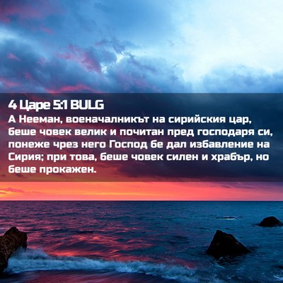 Picture 02 - 4 Царе 5:1 BULG - А Нееман, военачалникът на - Bible Verse Picture