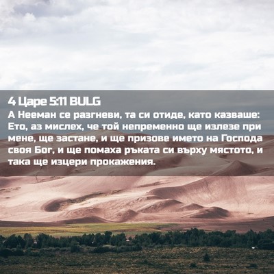 Picture 02 - 4 Царе 5:11 BULG - А Нееман се разгневи, та си - Bible Verse Picture