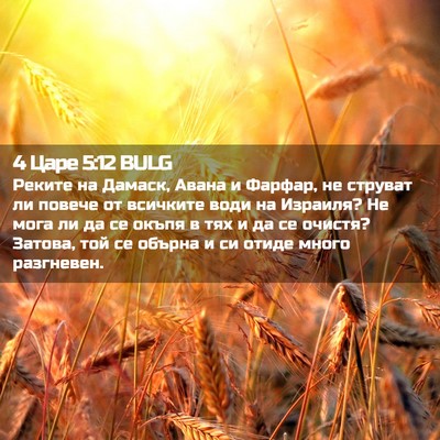 Picture 02 - 4 Царе 5:12 BULG - Реките на Дамаск, Авана и - Bible Verse Picture