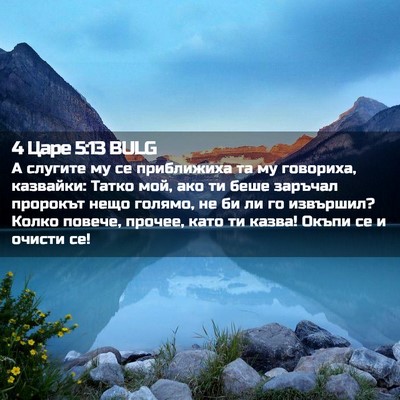 Picture 02 - 4 Царе 5:13 BULG - А слугите му се приближиха - Bible Verse Picture