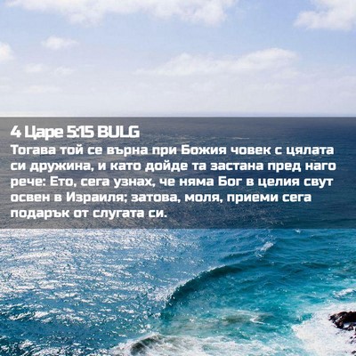 Picture 02 - 4 Царе 5:15 BULG - Тогава той се върна при - Bible Verse Picture