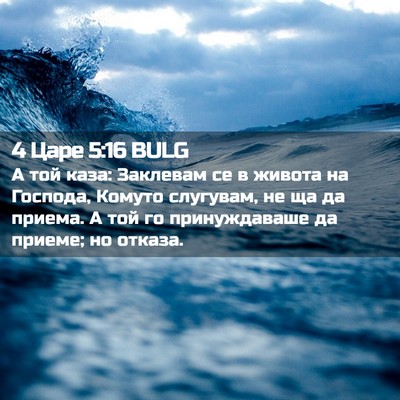 Picture 02 - 4 Царе 5:16 BULG - А той каза: Заклевам се в - Bible Verse Picture