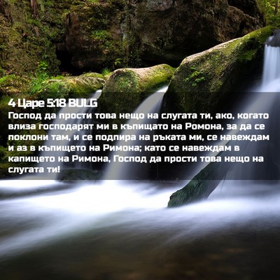 Picture 02 - 4 Царе 5:18 BULG - Господ да прости това нещо - Bible Verse Picture