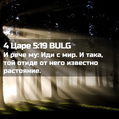 Picture 02 - 4 Царе 5:19 BULG - И рече му: Иди с мир. И така, - Bible Verse Picture