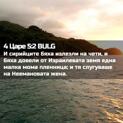 Picture 02 - 4 Царе 5:2 BULG - И сирийците бяха излезли - Bible Verse Picture