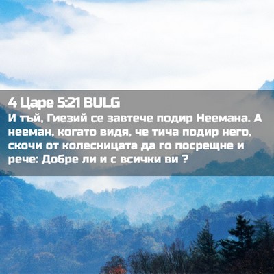 Picture 02 - 4 Царе 5:21 BULG - И тъй, Гиезий се завтече - Bible Verse Picture