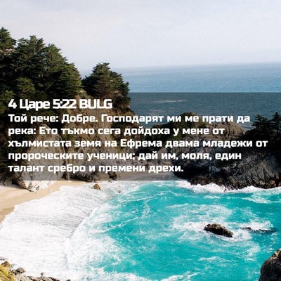Picture 02 - 4 Царе 5:22 BULG - Той рече: Добре. Господарят - Bible Verse Picture