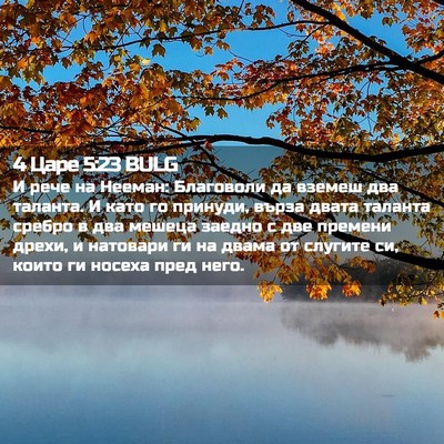 Picture 02 - 4 Царе 5:23 BULG - И рече на Нееман: Благоволи - Bible Verse Picture
