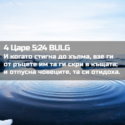 Picture 02 - 4 Царе 5:24 BULG - И когато стигна до хълма, - Bible Verse Picture
