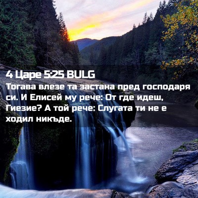 Picture 02 - 4 Царе 5:25 BULG - Тогава влезе та застана - Bible Verse Picture