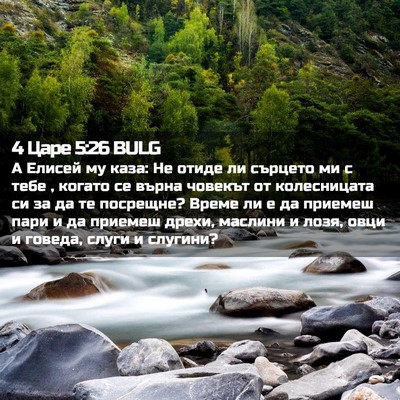 Picture 02 - 4 Царе 5:26 BULG - А Елисей му каза: Не отиде - Bible Verse Picture