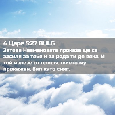 Picture 02 - 4 Царе 5:27 BULG - Затова Неемановата - Bible Verse Picture