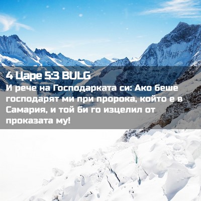 Picture 02 - 4 Царе 5:3 BULG - И рече на Господарката си: - Bible Verse Picture