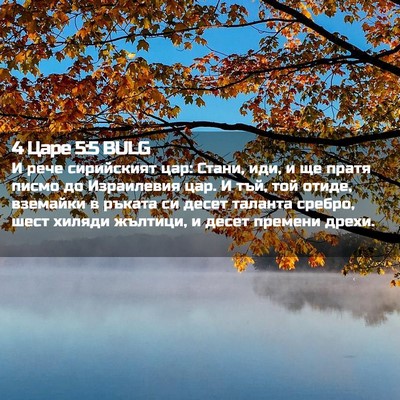 Picture 02 - 4 Царе 5:5 BULG - И рече сирийският цар: - Bible Verse Picture