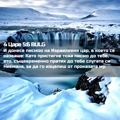 Picture 02 - 4 Царе 5:6 BULG - И донесе писмоо на - Bible Verse Picture