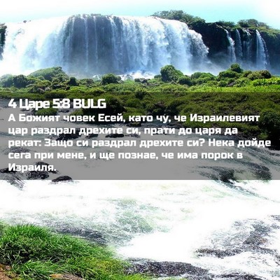 Picture 02 - 4 Царе 5:8 BULG - А Божият човек Есей, като - Bible Verse Picture