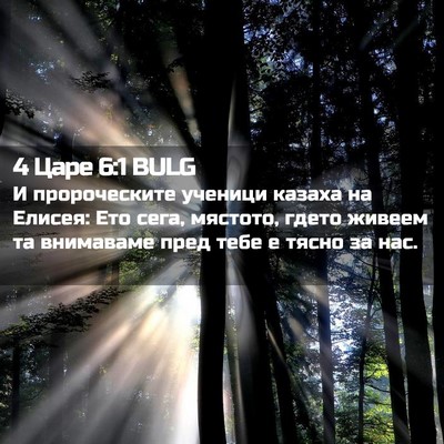 Picture 02 - 4 Царе 6:1 BULG - И пророческите ученици - Bible Verse Picture