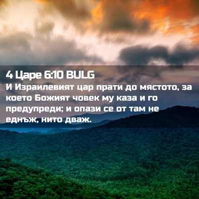 Picture 02 - 4 Царе 6:10 BULG - И Израилевият цар прати до - Bible Verse Picture