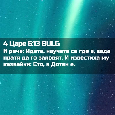 Picture 02 - 4 Царе 6:13 BULG - И рече: Идете, научете се - Bible Verse Picture