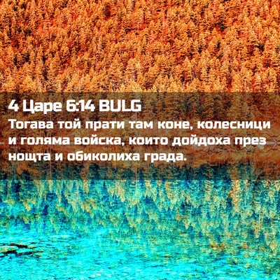 Picture 02 - 4 Царе 6:14 BULG - Тогава той прати там коне, - Bible Verse Picture