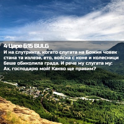 Picture 02 - 4 Царе 6:15 BULG - И на слутринта, когато - Bible Verse Picture
