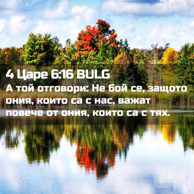 Picture 02 - 4 Царе 6:16 BULG - А той отговори: Не бой се, - Bible Verse Picture