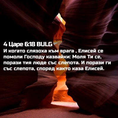 Picture 02 - 4 Царе 6:18 BULG - И когато слязоха към врага - Bible Verse Picture