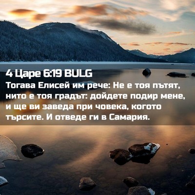 Picture 02 - 4 Царе 6:19 BULG - Тогава Елисей им рече: Не е - Bible Verse Picture